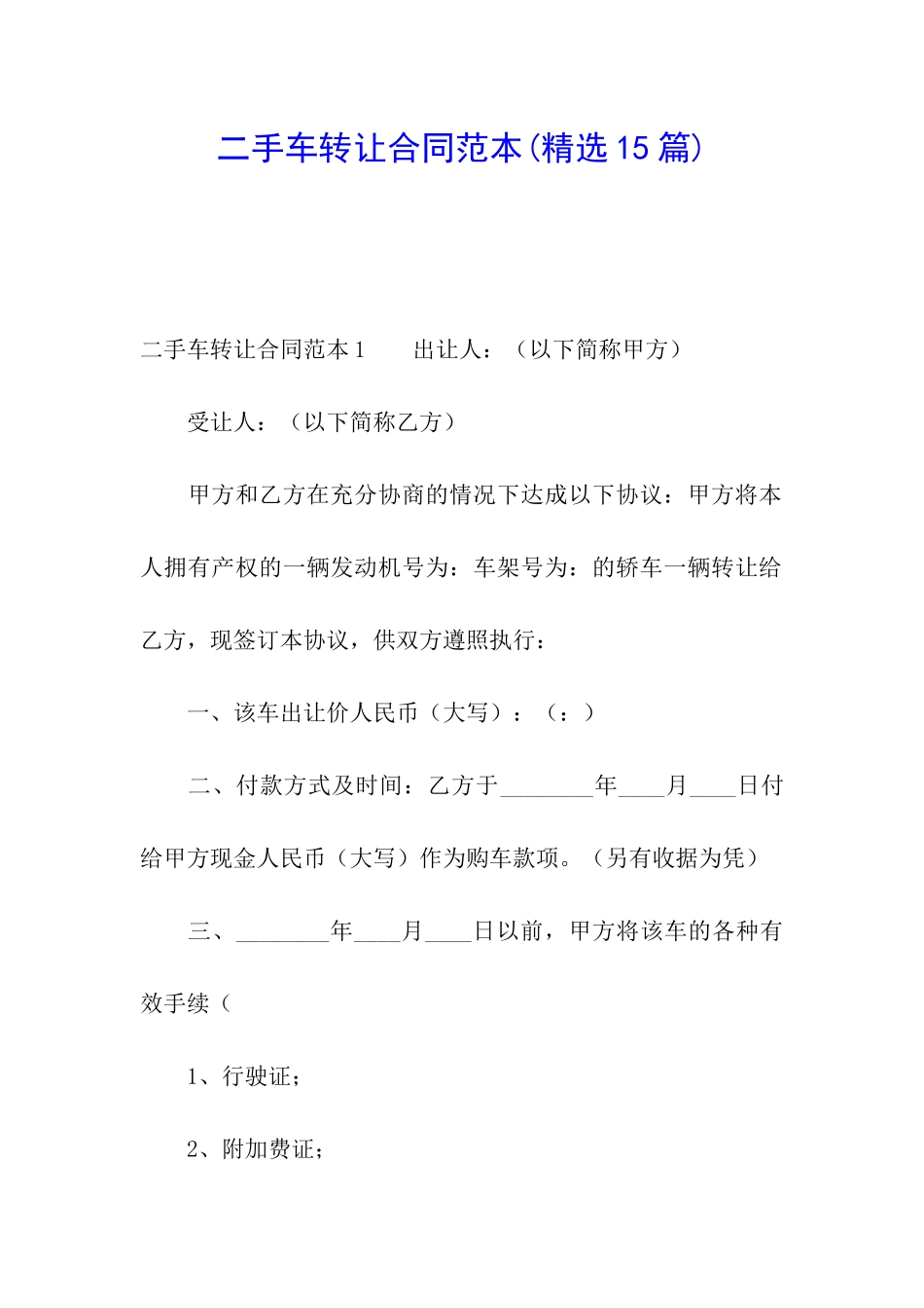 二手车转让合同范本(精选15篇)_第1页