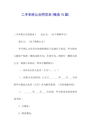 二手车转让合同范本(精选15篇)