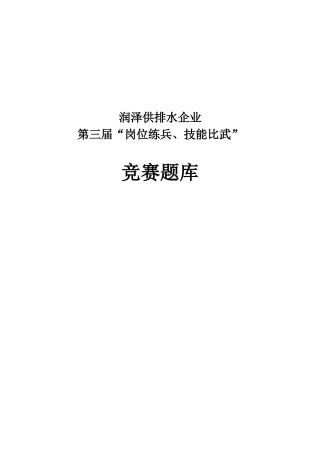 2025年题库.试卷—供排水公司岗位练兵技能比武题库.试卷全套