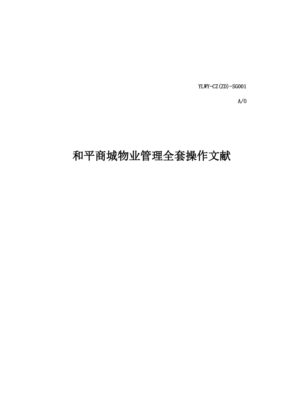 2025年和平商城物业管理全套操作文件_第1页