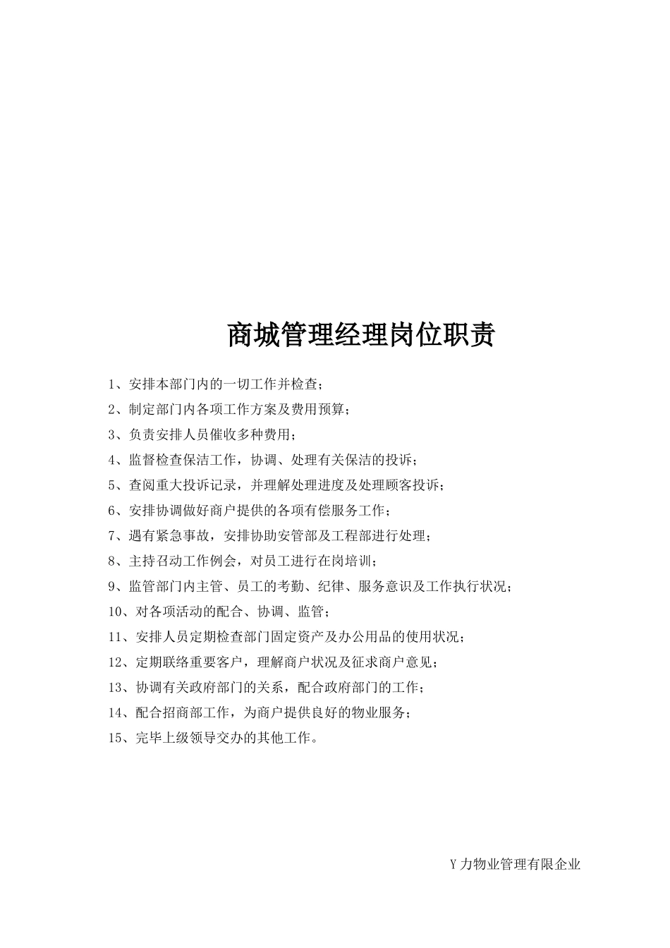 2025年和平商城物业管理全套操作文件_第2页