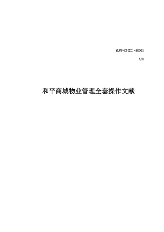 2025年和平商城物业管理全套操作文件