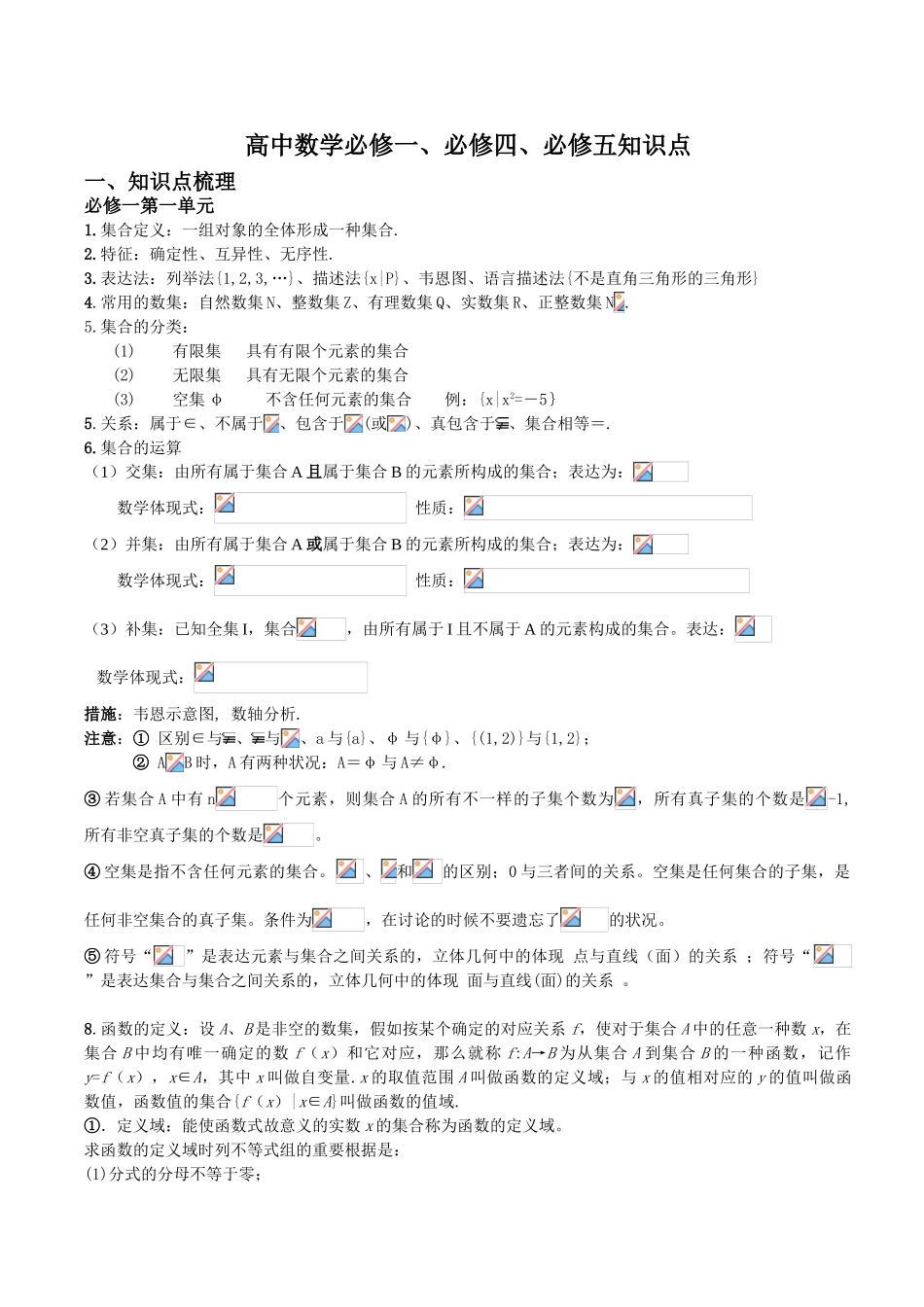 2025年高中数学必修必修必修五知识点_第1页