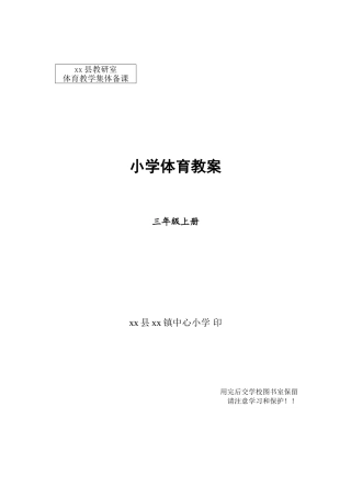 2025年试题题库—小学三年级上册体育教案精华版