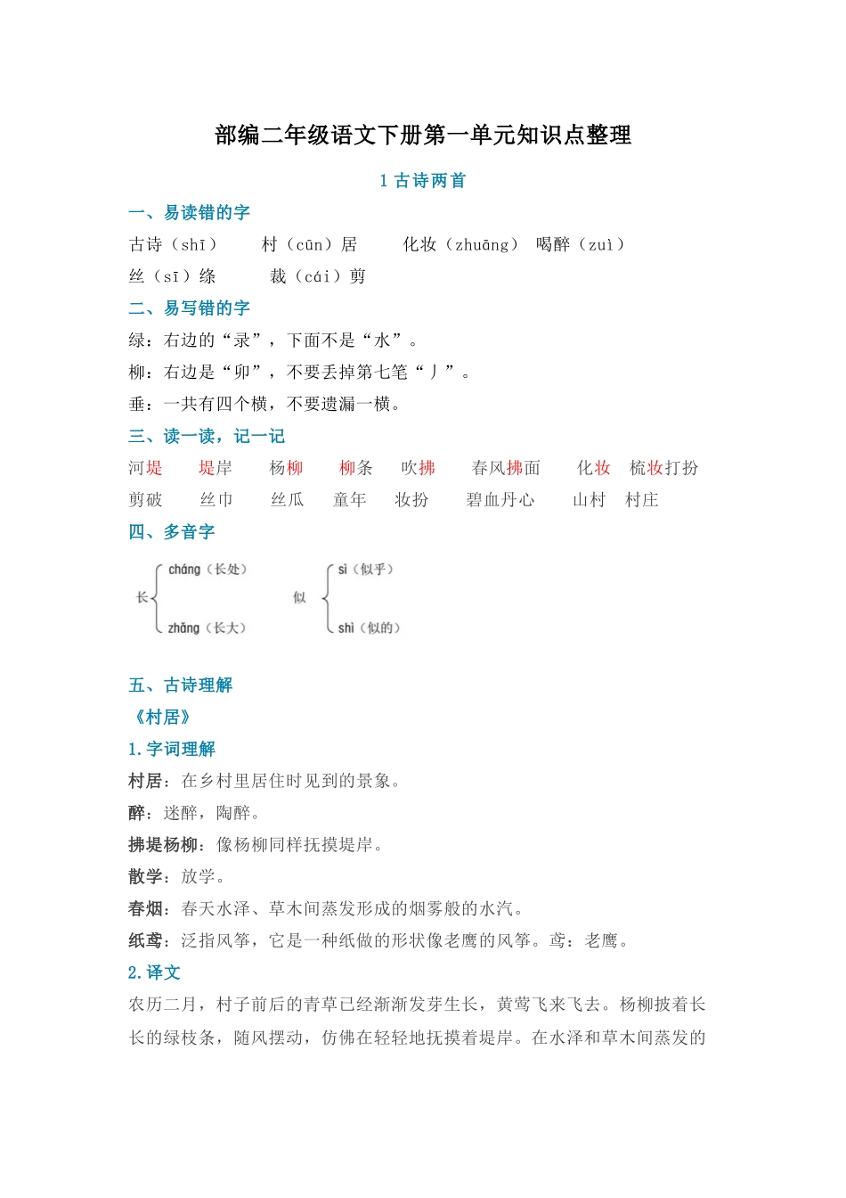 2025年部编版二年级下册语文第一单元知识点整理教学内容_第2页