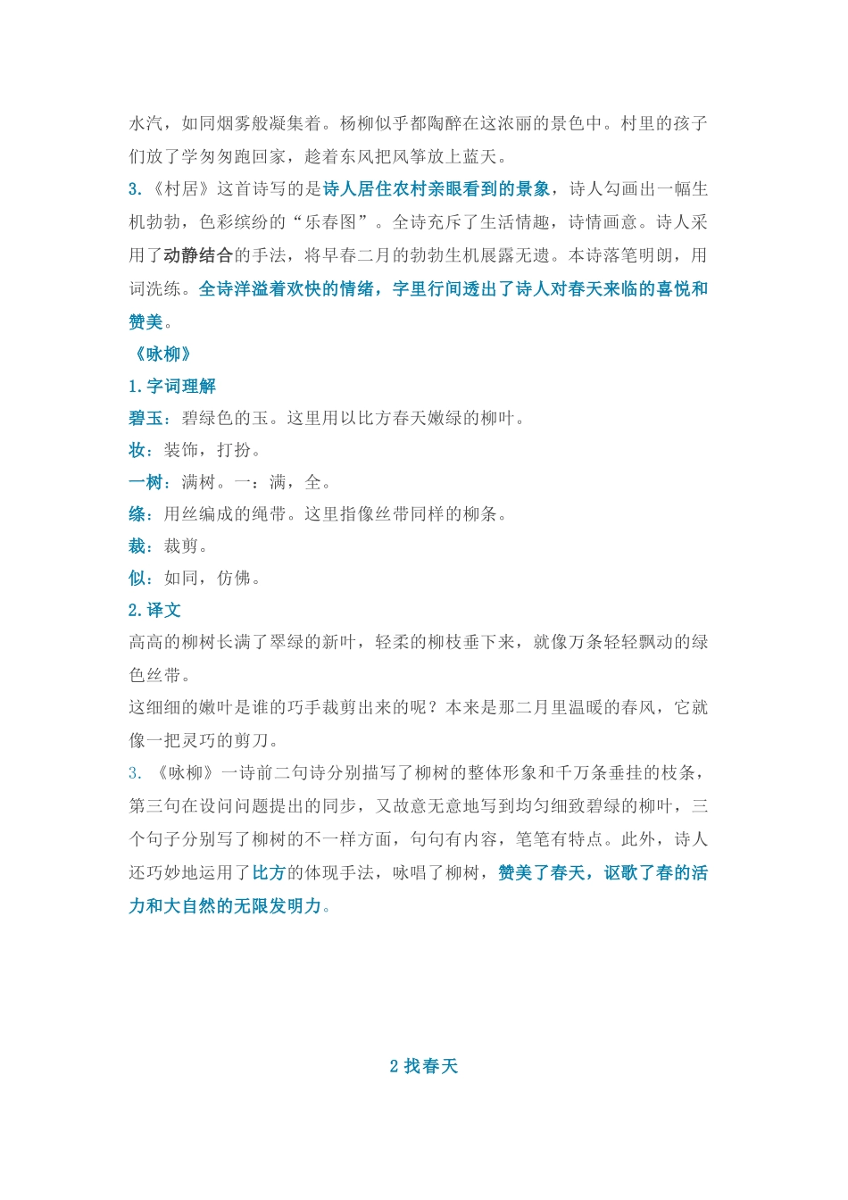 2025年部编版二年级下册语文第一单元知识点整理教学内容_第3页