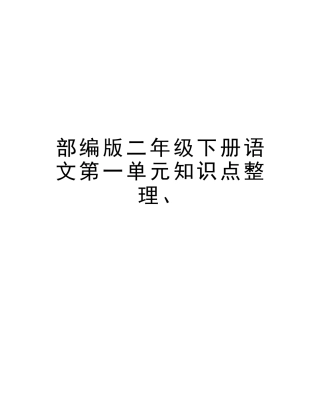 2025年部编版二年级下册语文第一单元知识点整理教学内容