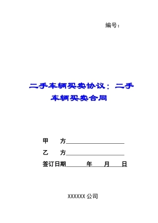 二手车辆买卖协议：二手车辆买卖合同
