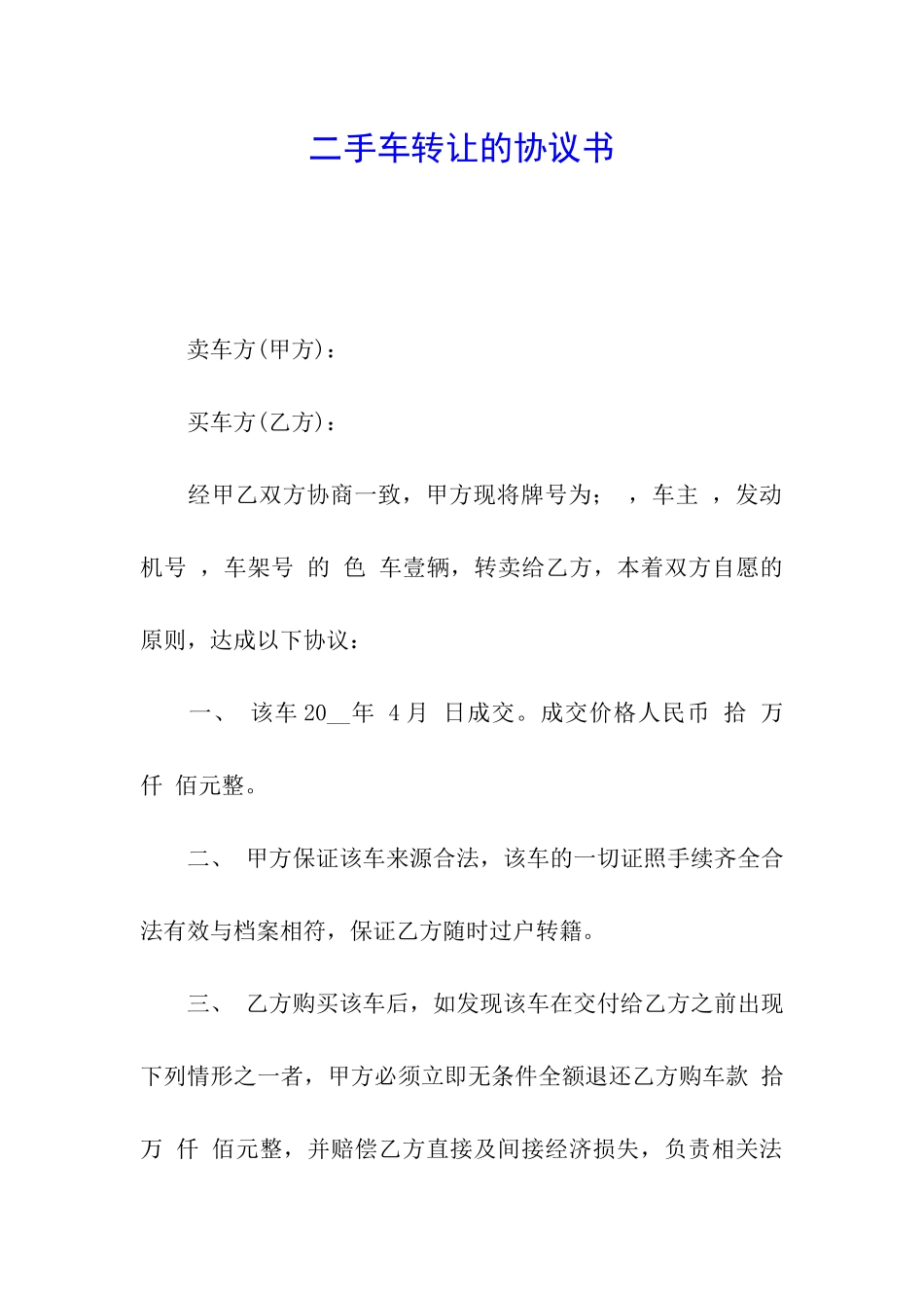 二手车转让的协议书_第1页