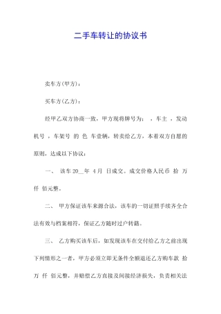 二手车转让的协议书