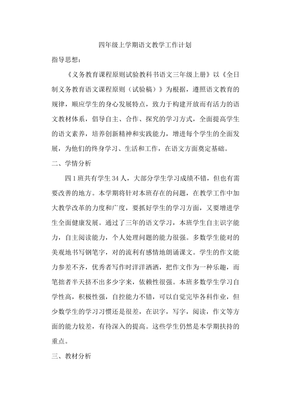 2025年苏教版小学四年级语文上册计划教学进度教案全册_第1页