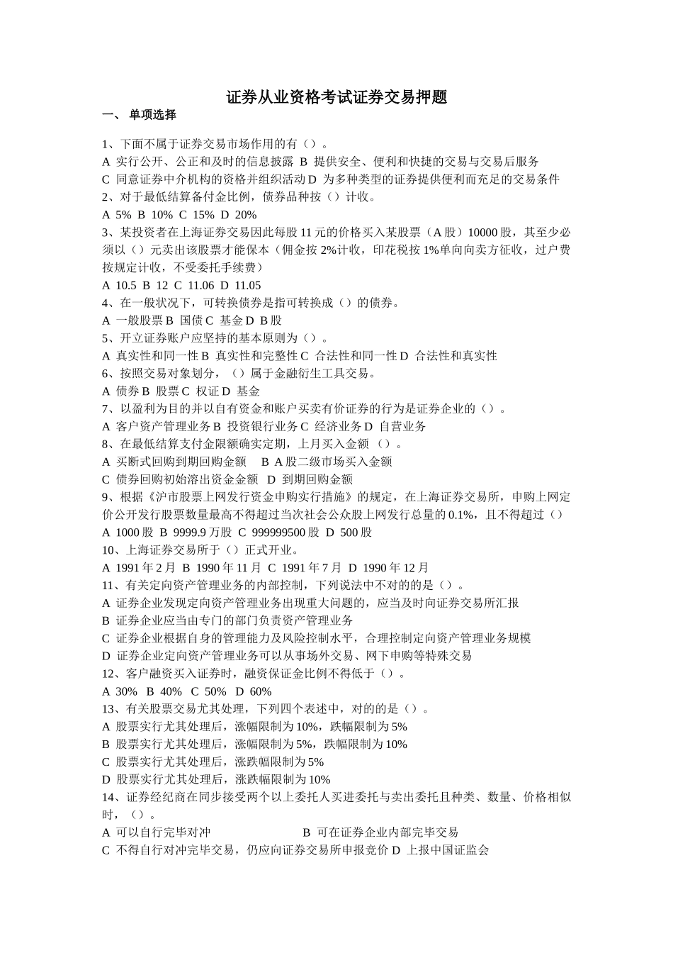 2025年证券从业资格考试证券交易押_第1页