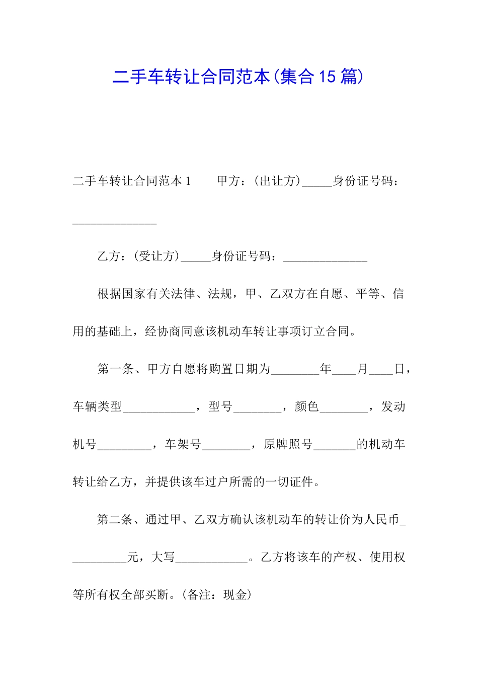 二手车转让合同范本(集合15篇)_第1页