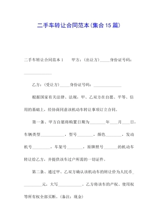 二手车转让合同范本(集合15篇)