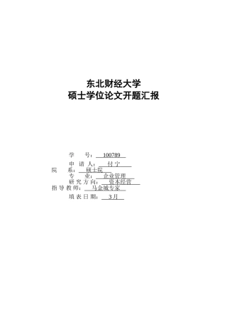 2025年题库试题高管持股战略异质性与公司并购绩效基于中国上市公司样本数据的实证分析硕士论文开题报告练习题