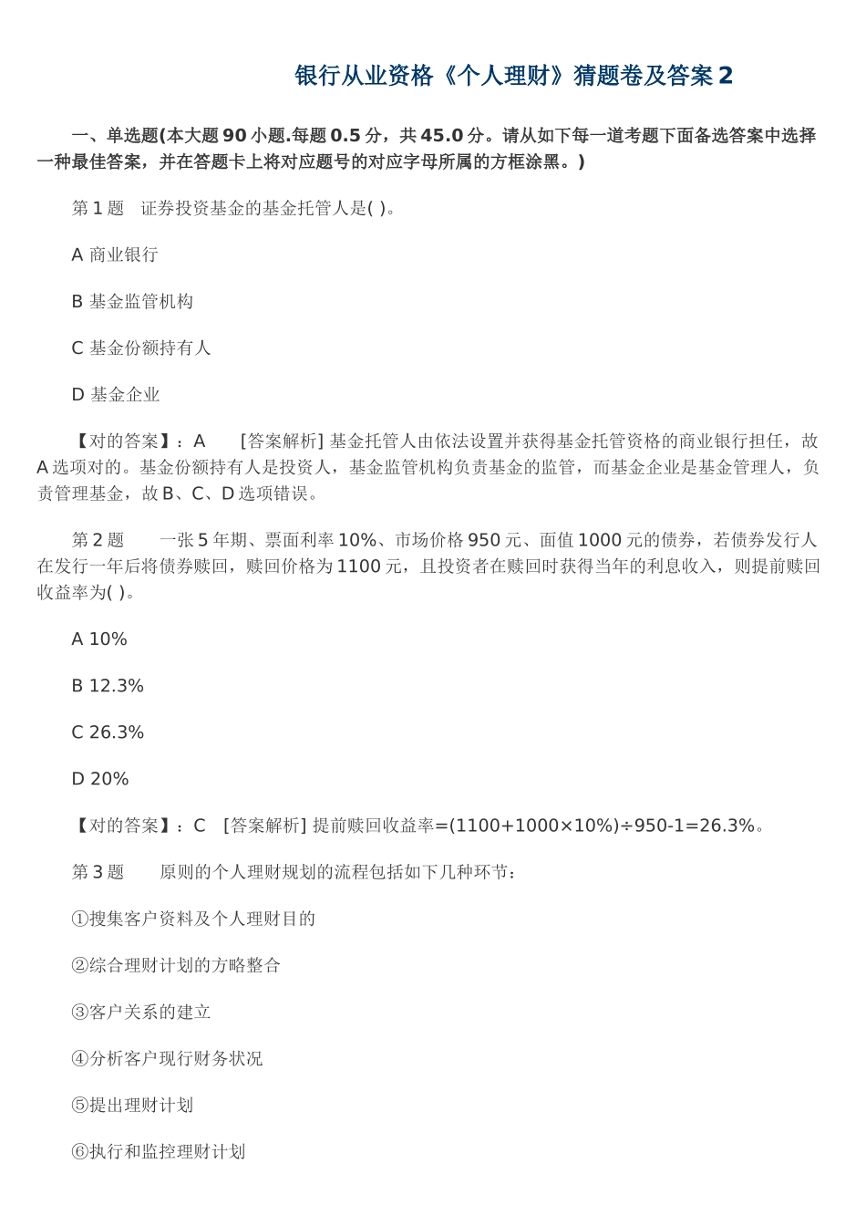 2025年试卷试题—银行从业资格《个人理财》猜题卷及参考答案全集_第1页