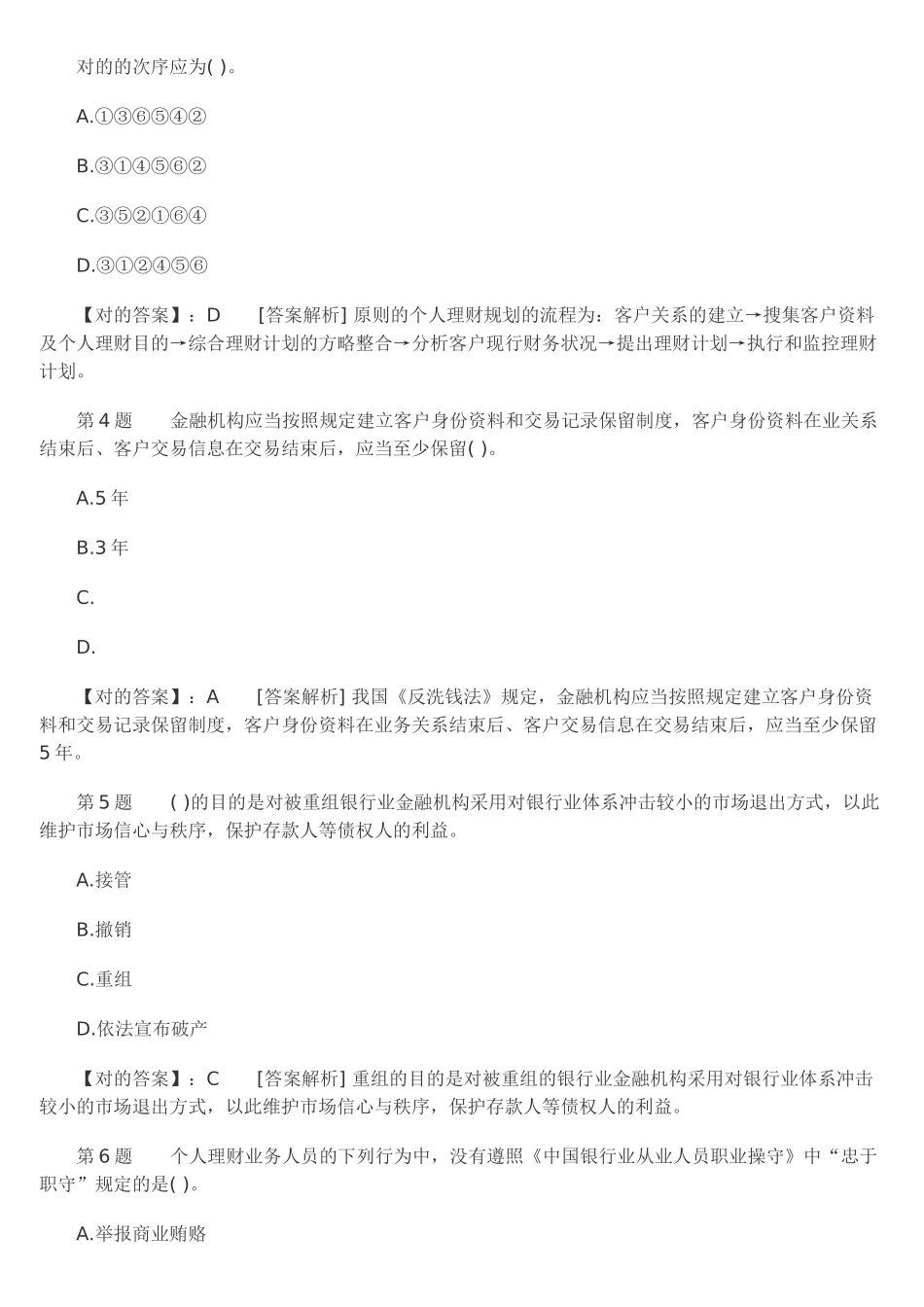 2025年试卷试题—银行从业资格《个人理财》猜题卷及参考答案全集_第2页