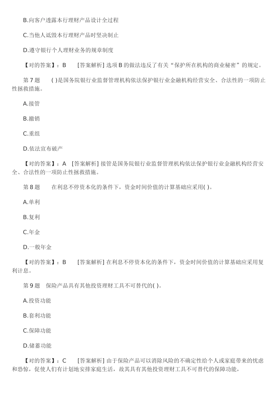 2025年试卷试题—银行从业资格《个人理财》猜题卷及参考答案全集_第3页