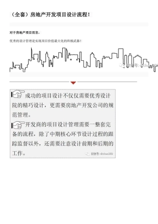 2025年全套房地产开发项目设计流程