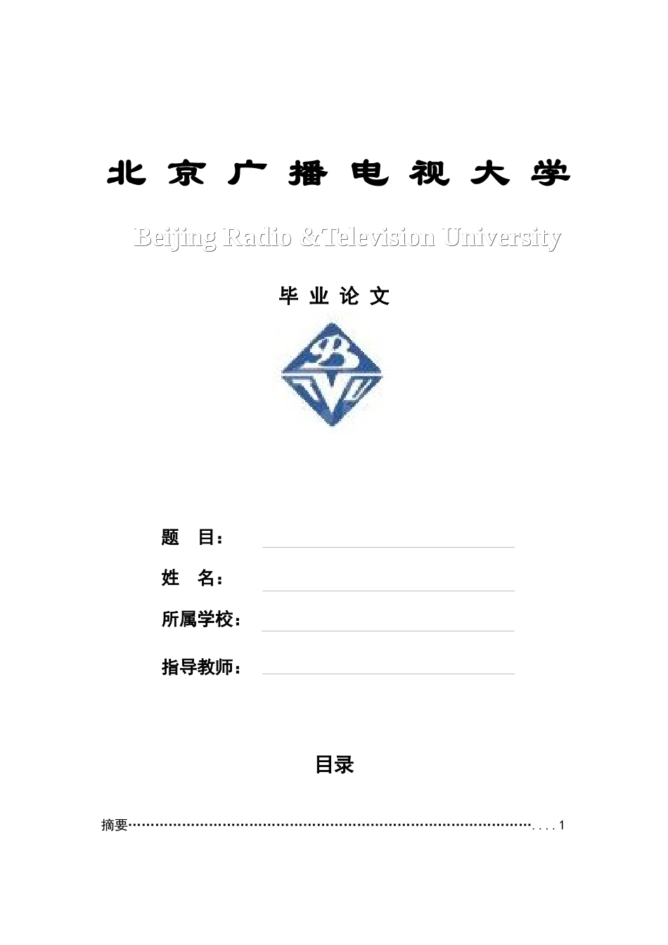 2025年北京广播电视大学 会计学毕业论文_第1页