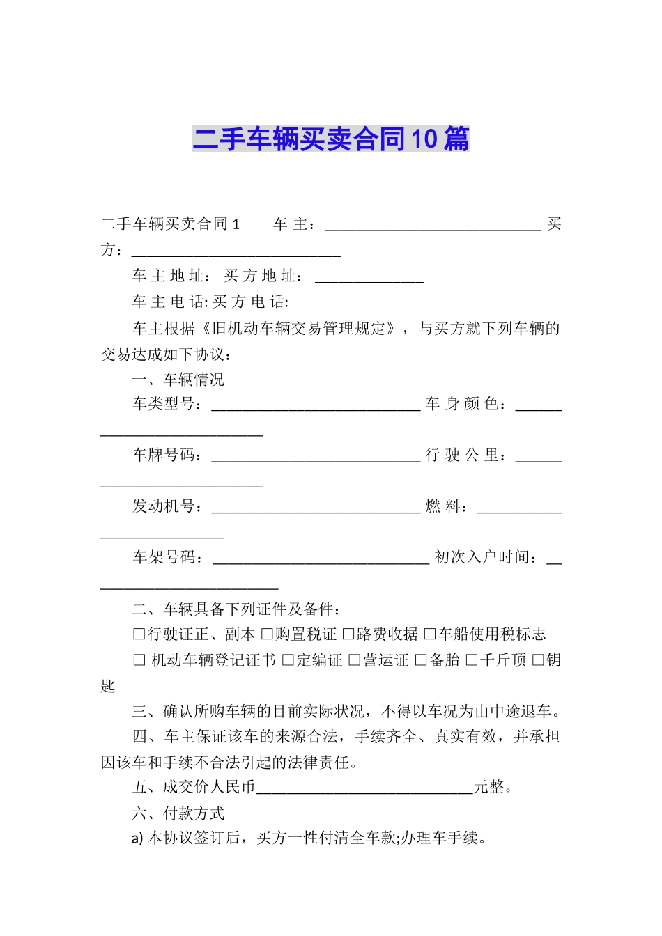 二手车辆买卖合同10篇_第1页