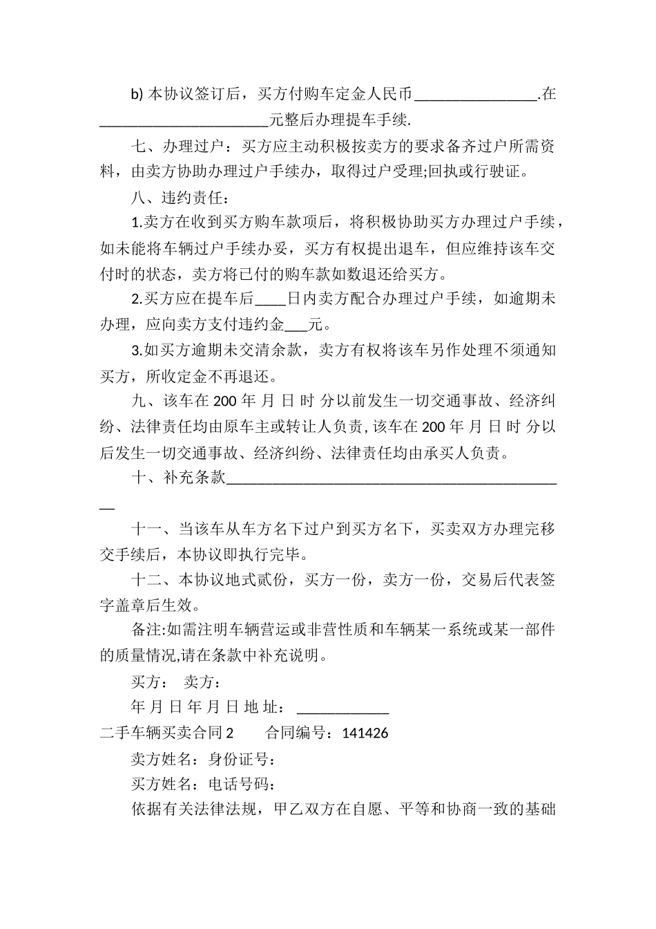 二手车辆买卖合同10篇_第2页