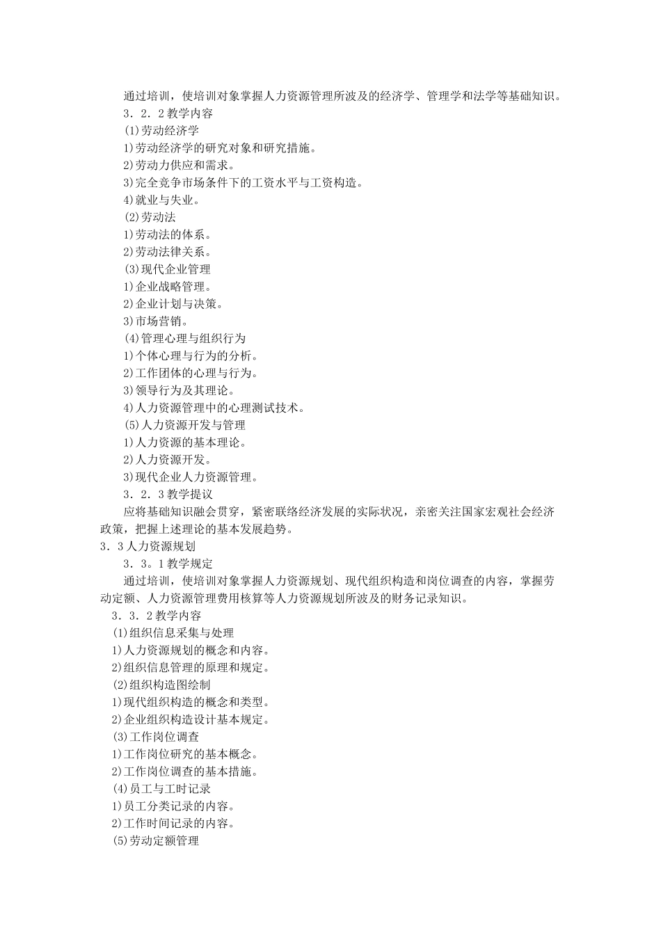2025年四级企业人力资源管理师培训大纲劳保部08版大纲_第2页