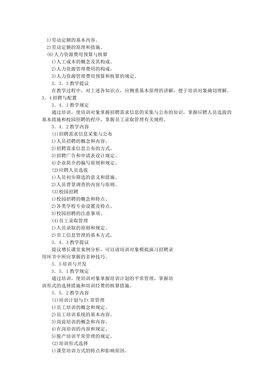 2025年四级企业人力资源管理师培训大纲劳保部08版大纲_第3页