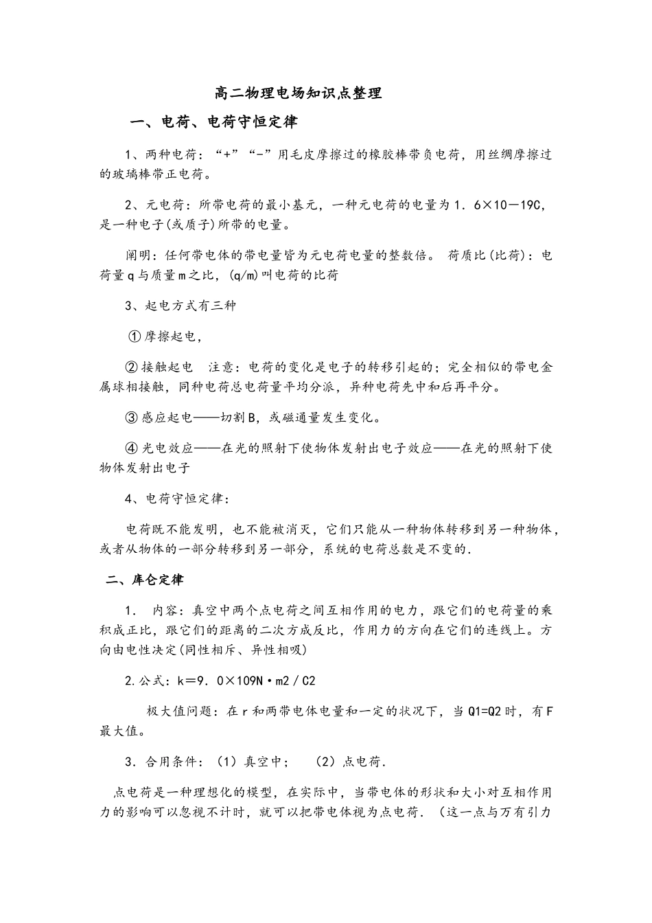 2025年高二物理电场知识点整理_第1页