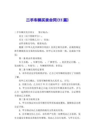 二手车辆买卖合同(11篇)