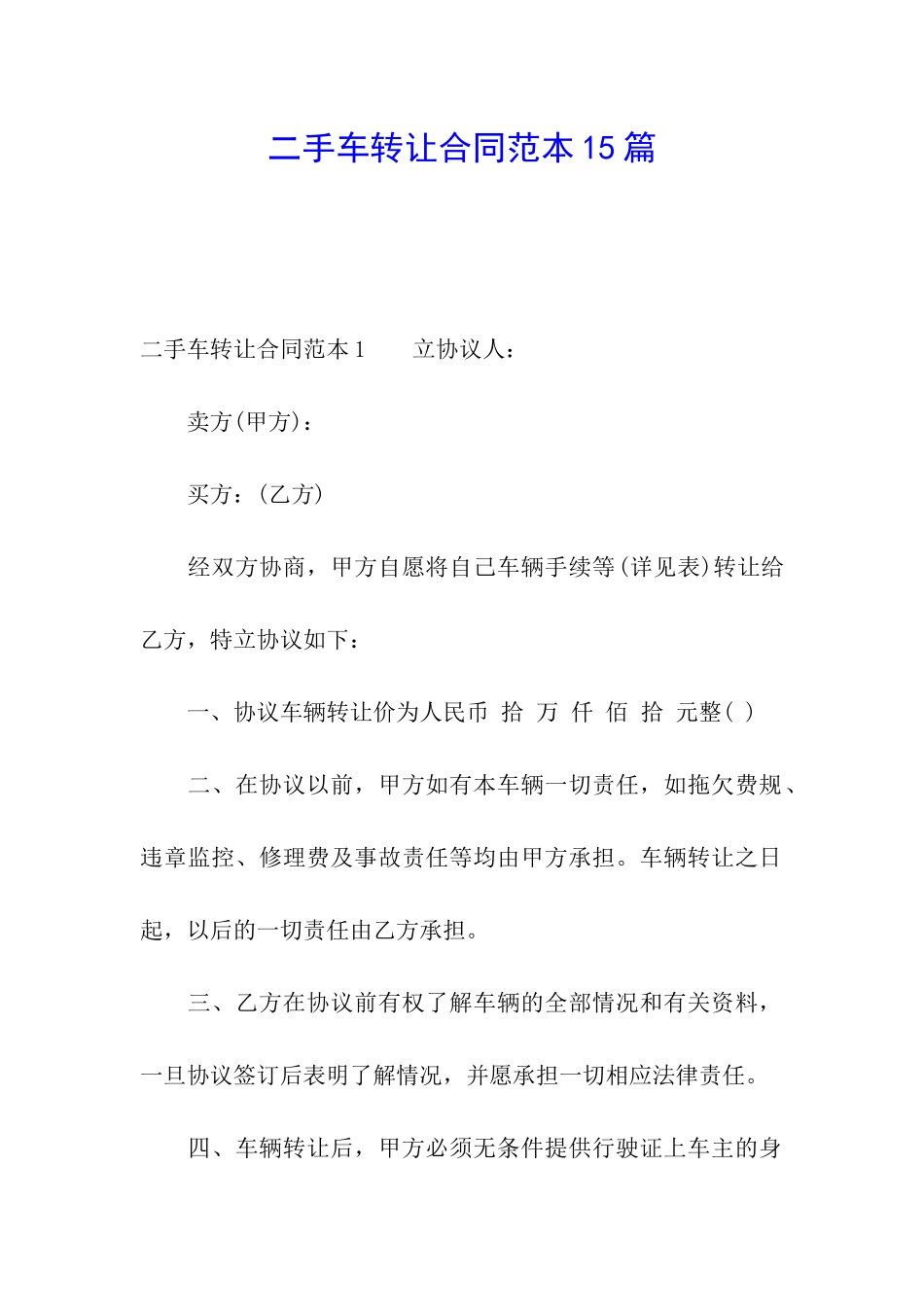 二手车转让合同范本15篇_第1页