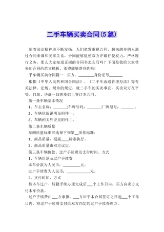 二手车辆买卖合同(5篇)