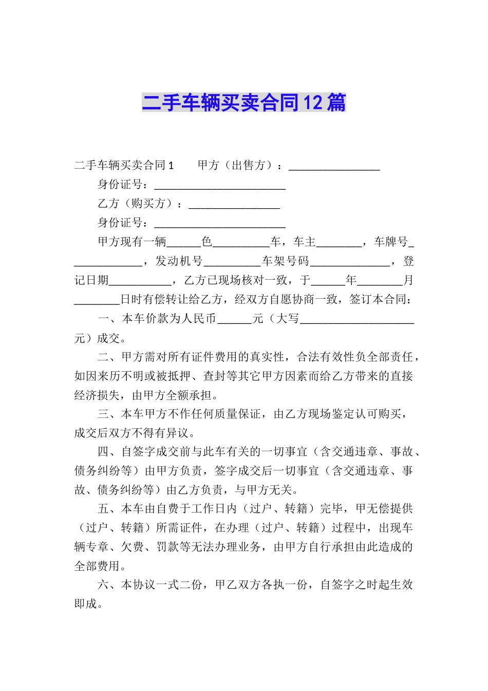 二手车辆买卖合同12篇_第1页