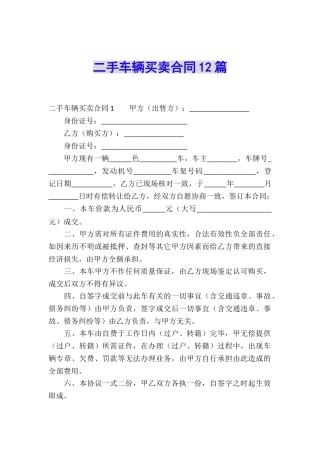 二手车辆买卖合同12篇