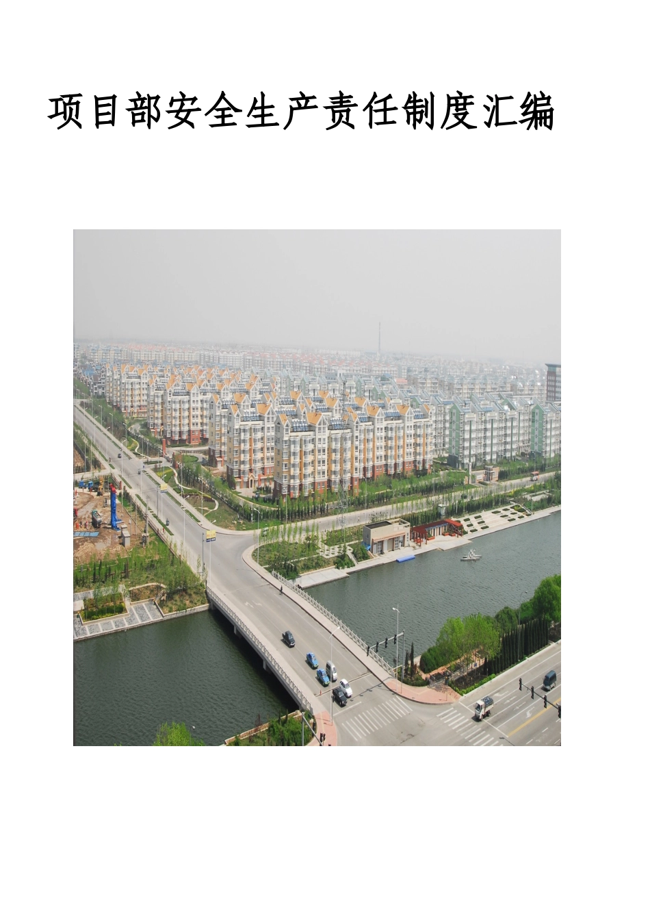 2025年项目部安全生产责任制度汇编全套_第1页