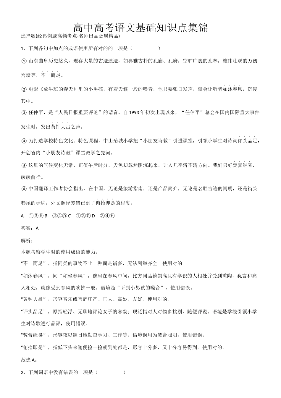 2025年高中高考语文基础知识点集锦第623827期_第1页