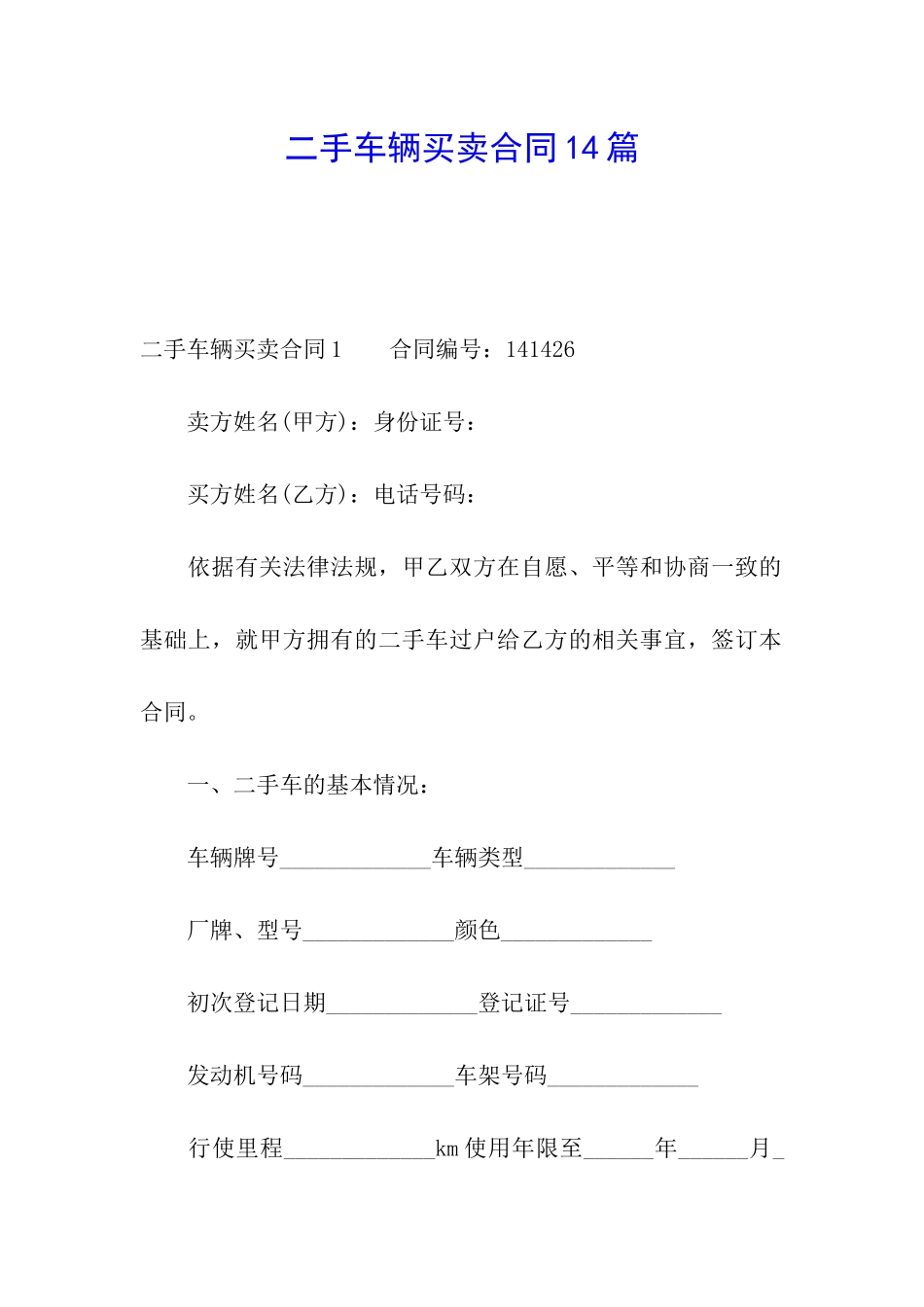 二手车辆买卖合同14篇_第1页