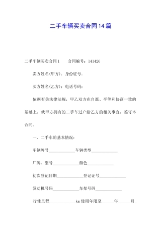 二手车辆买卖合同14篇
