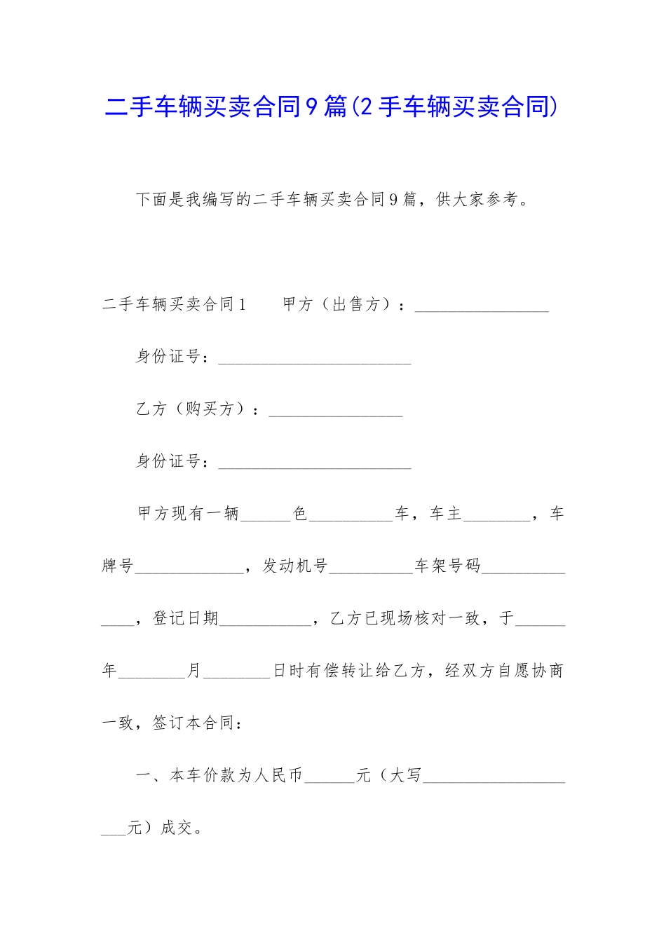 二手车辆买卖合同9篇_第1页