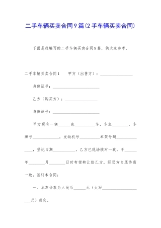 二手车辆买卖合同9篇