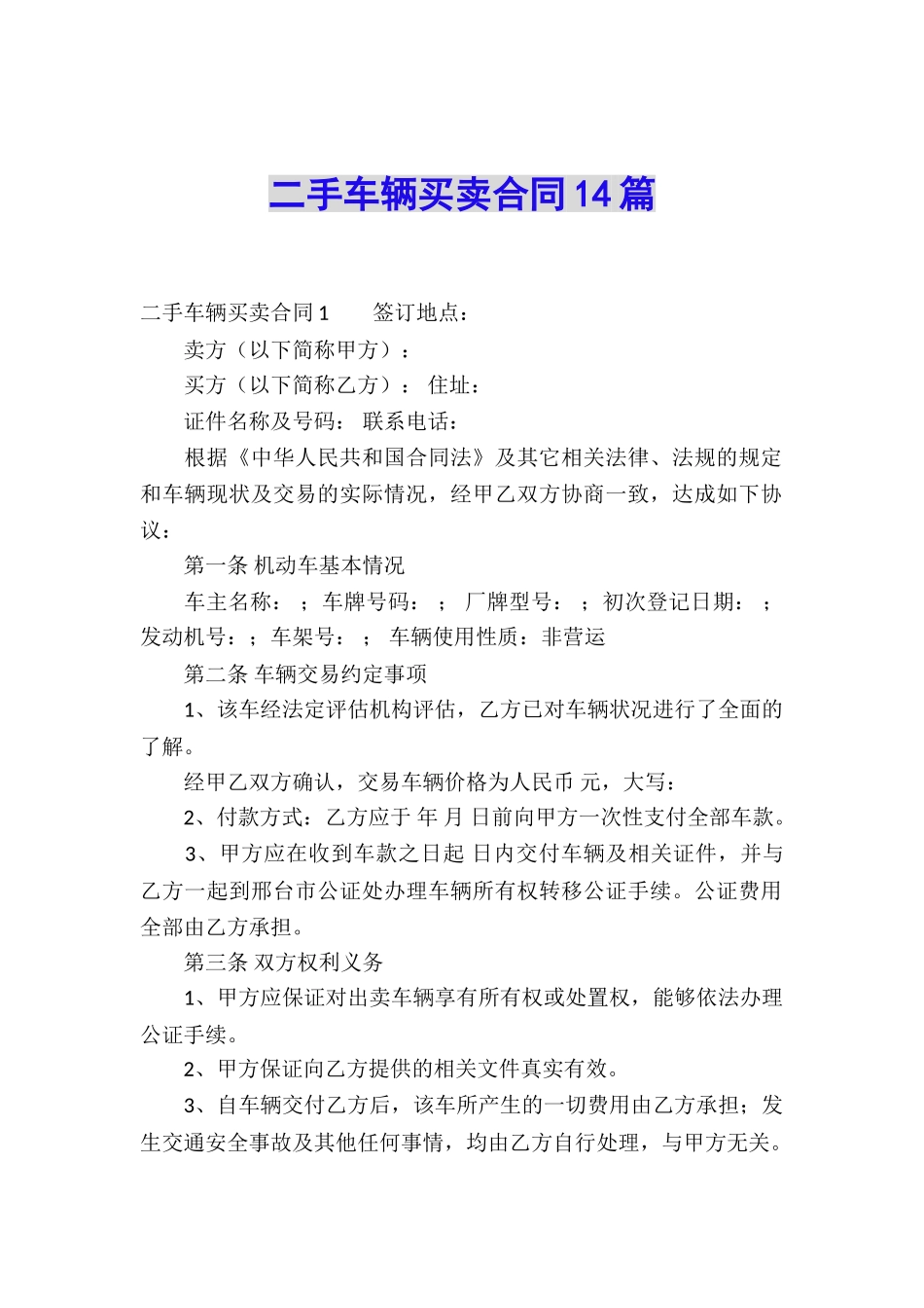 二手车辆买卖合同14篇_第1页