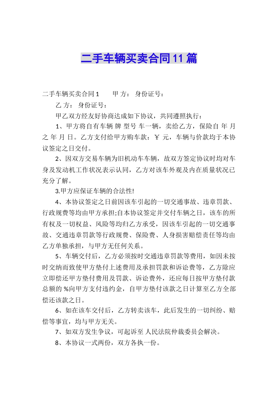二手车辆买卖合同11篇_第1页