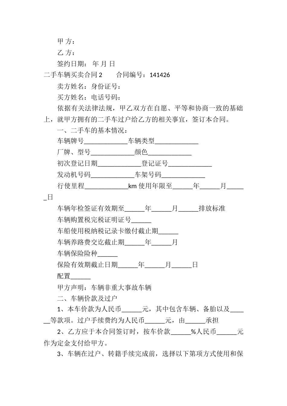 二手车辆买卖合同11篇_第2页