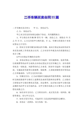 二手车辆买卖合同11篇