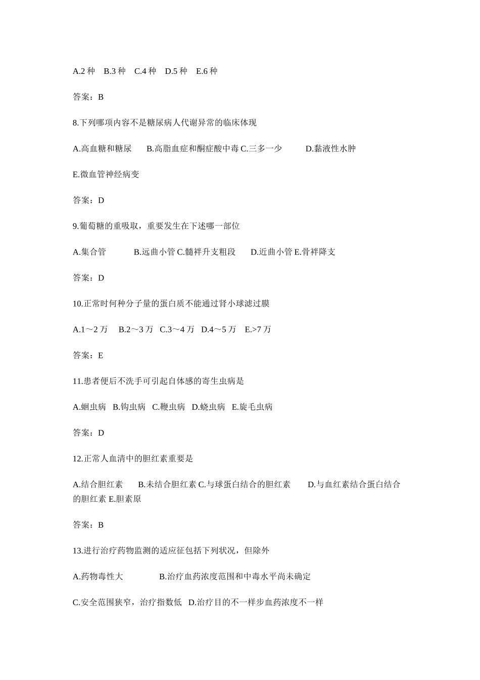 2025年初级临床医学检验技师基础知识考试试题及答案_第2页