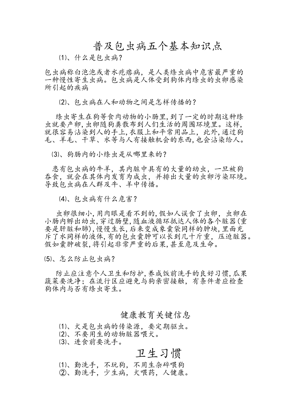 2025年普及包虫病五个基本知识点_第1页