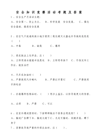 2025年试题题库—安全生产月安全知识竞赛考试题及参考答案全案