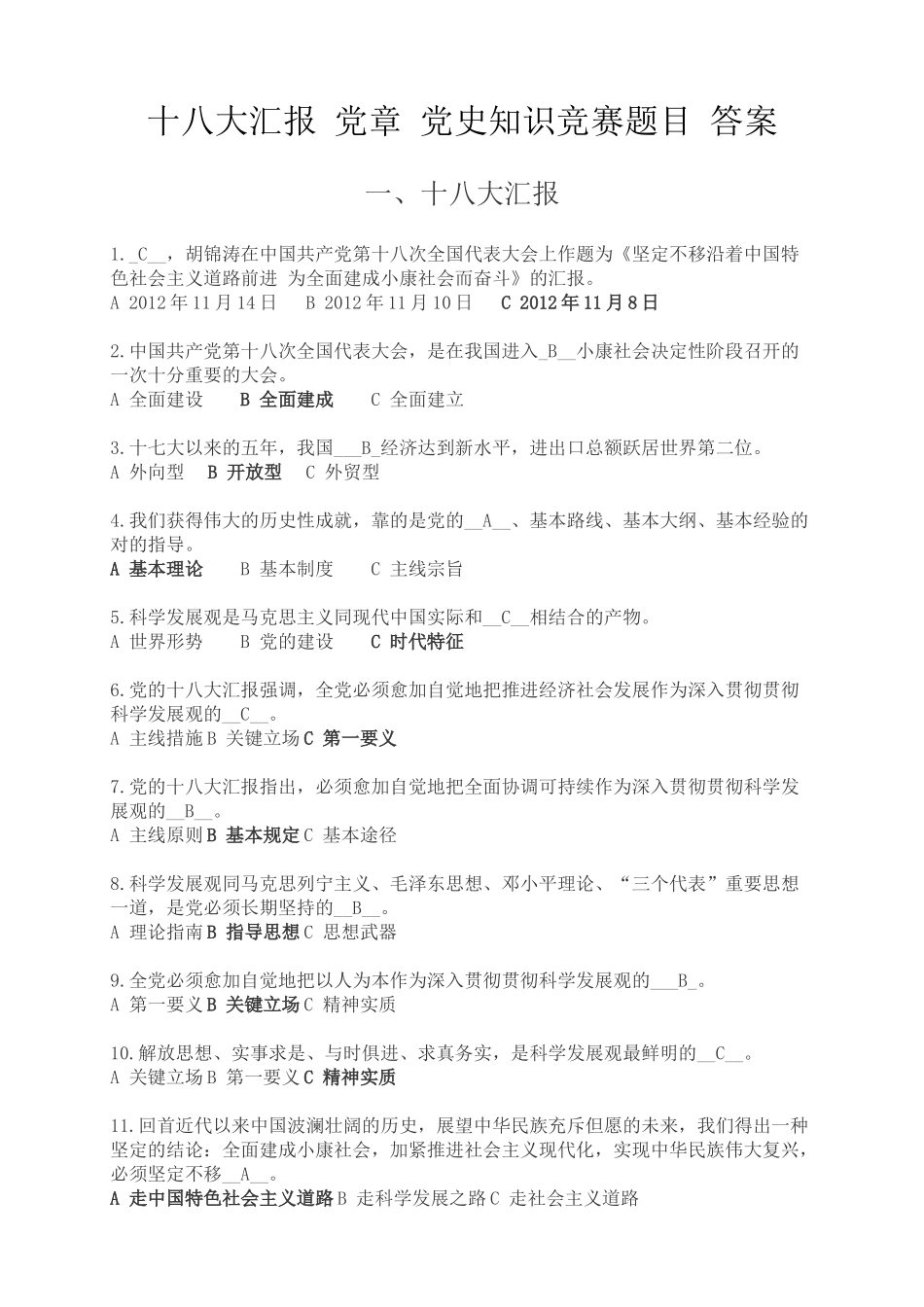 2025年试卷试题—十八大报告党章党史知识知识竞赛题目及答案全集_第1页