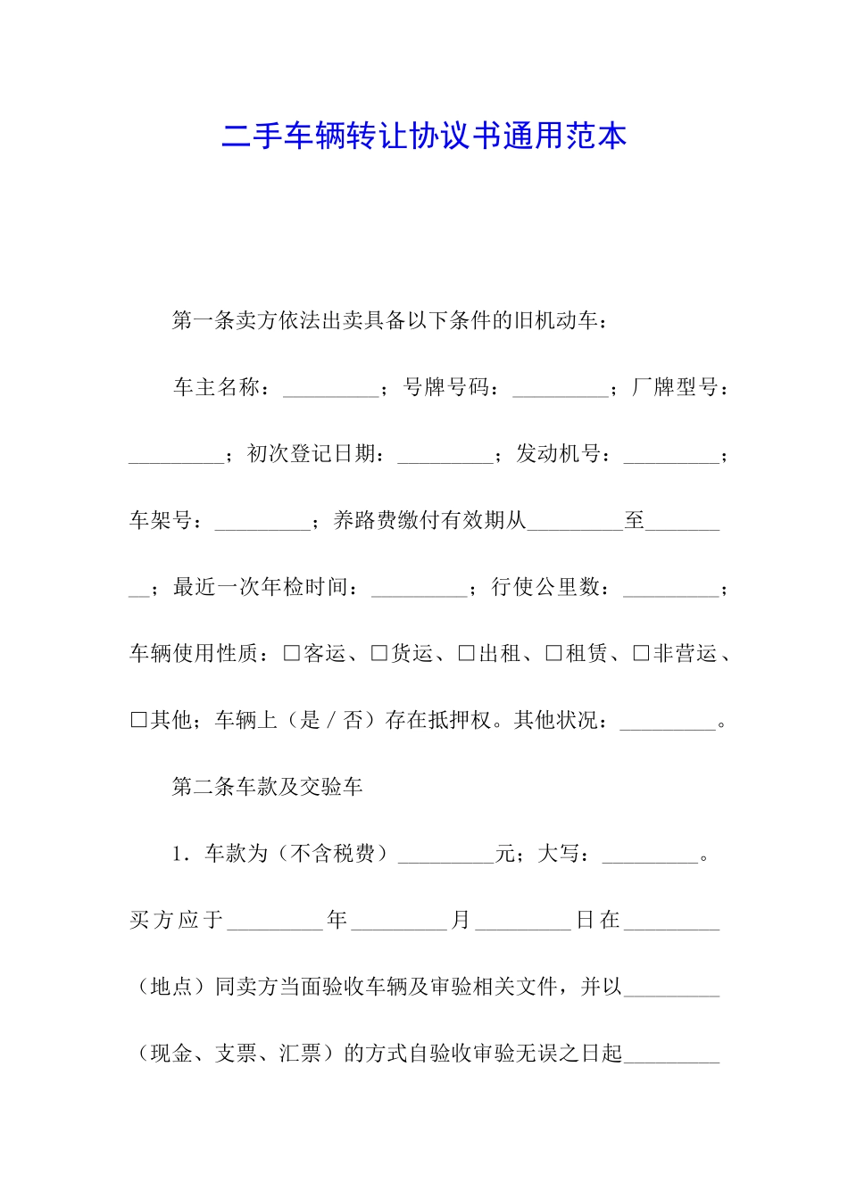 二手车辆转让协议书通用范本_第1页
