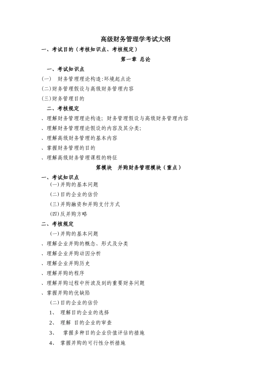 2025年高级财务管理学考试大纲_第1页